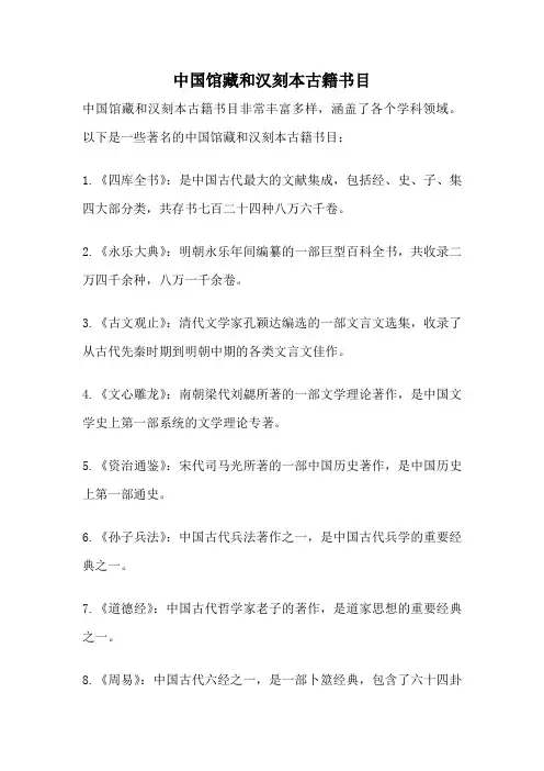 中国馆藏和汉刻本古籍书目