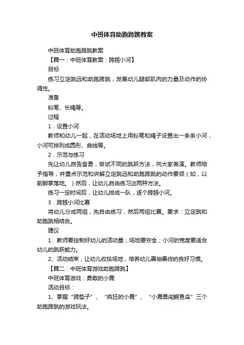 中班体育助跑跨跳教案