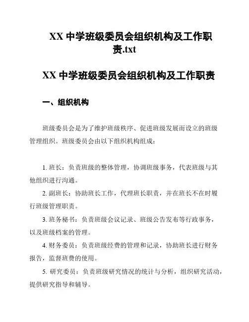 XX中学班级委员会组织机构及工作职责