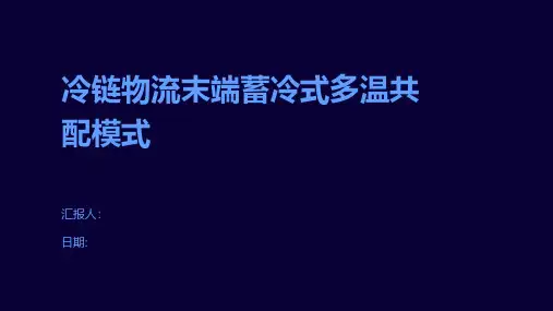 冷链物流末端蓄冷式多温共配模式