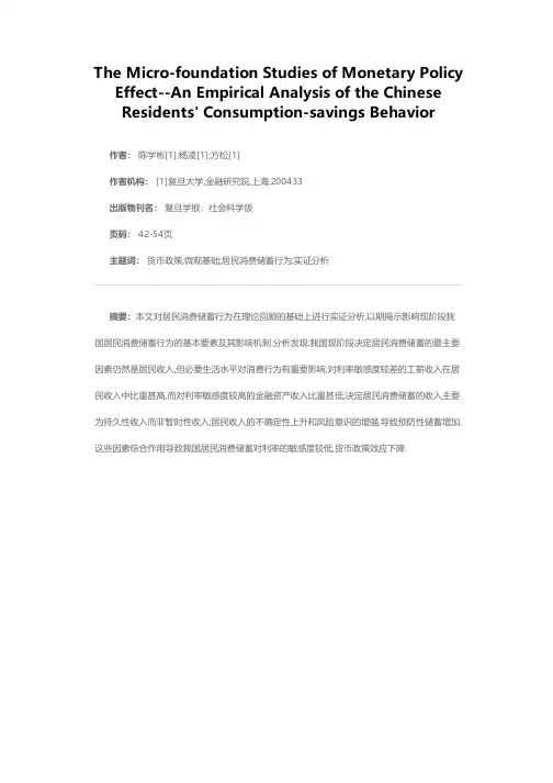 货币政策效应的微观基础研究——我国居民消费储蓄行为的实证分析