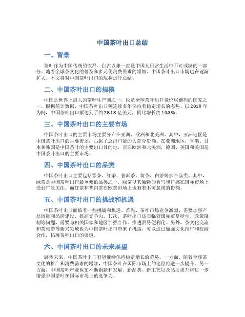 中国茶叶出口总结