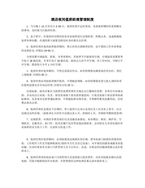 酒店夜间值班经理管理制度
