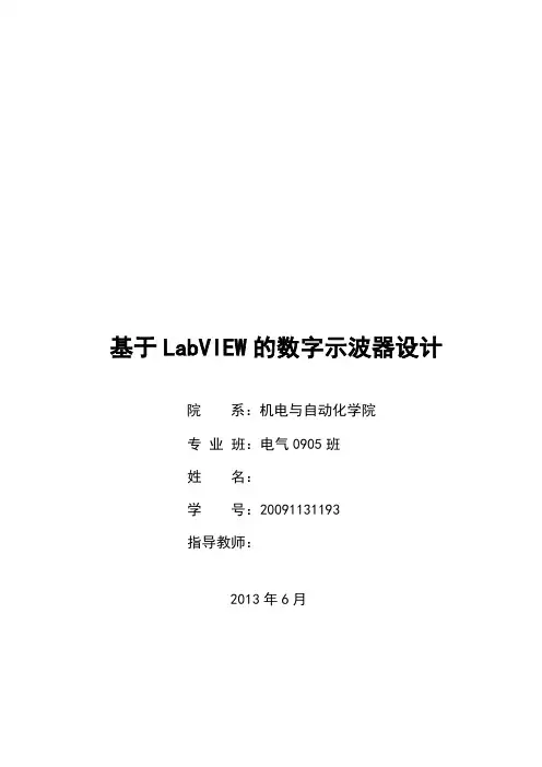 基于labview的数字示波器设计本科学位论文