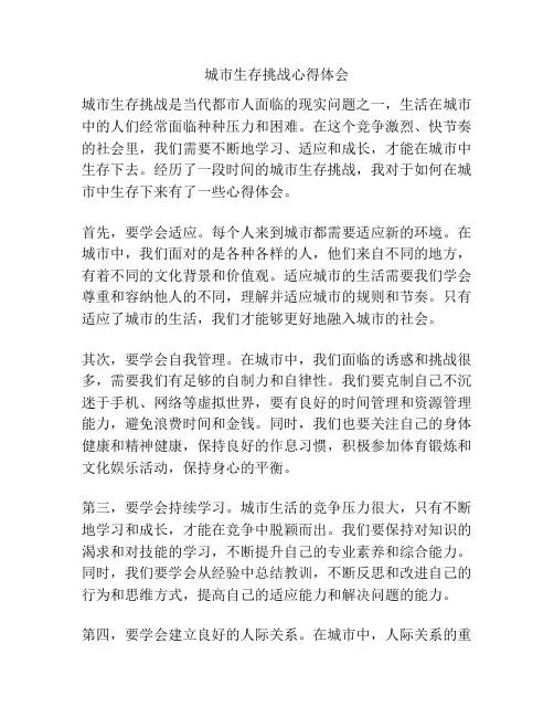 城市生存挑战心得体会