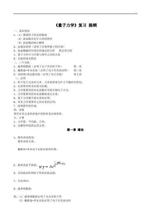《量子力学》复习资料提纲