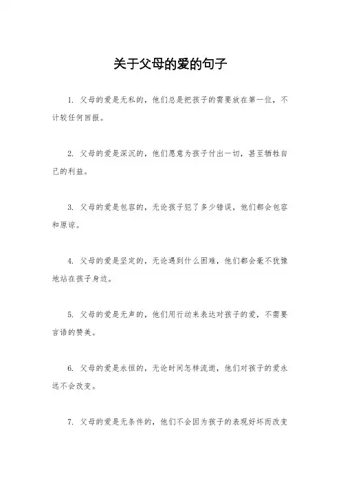 关于父母的爱的句子