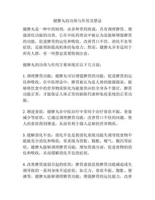 健脾丸的功效与作用及禁忌