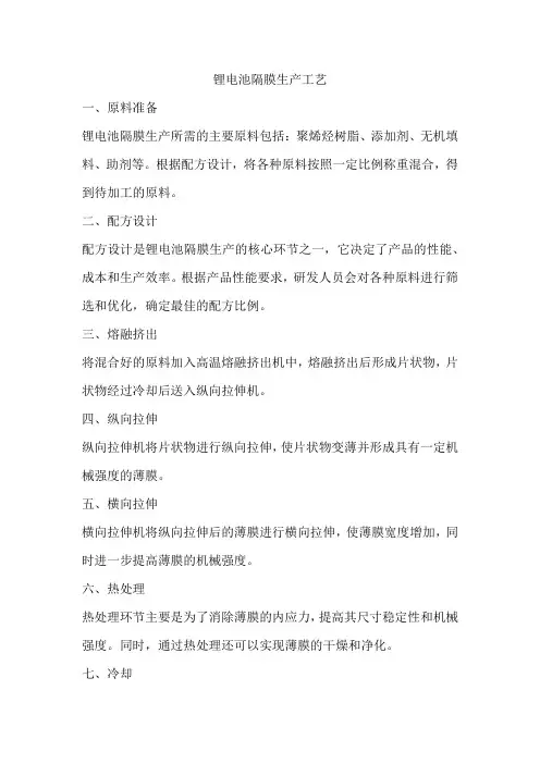 锂电池隔膜生产工艺