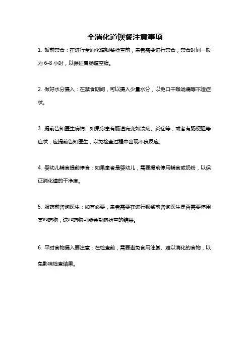 全消化道钡餐注意事项