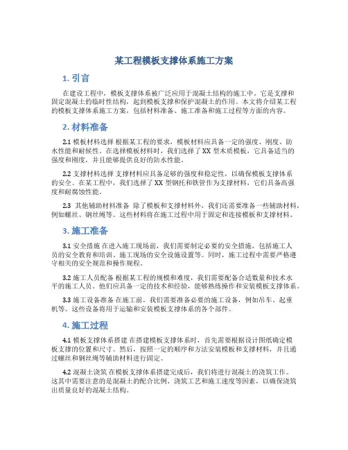 某工程模板支撑体系施工方案