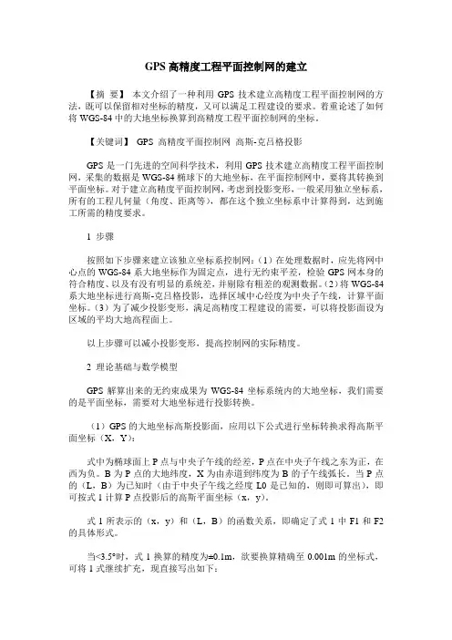 GPS高精度工程平面控制网的建立