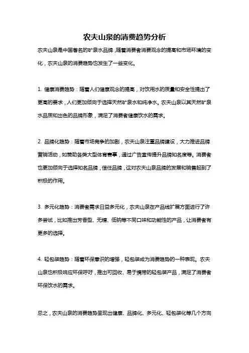 农夫山泉的消费趋势分析