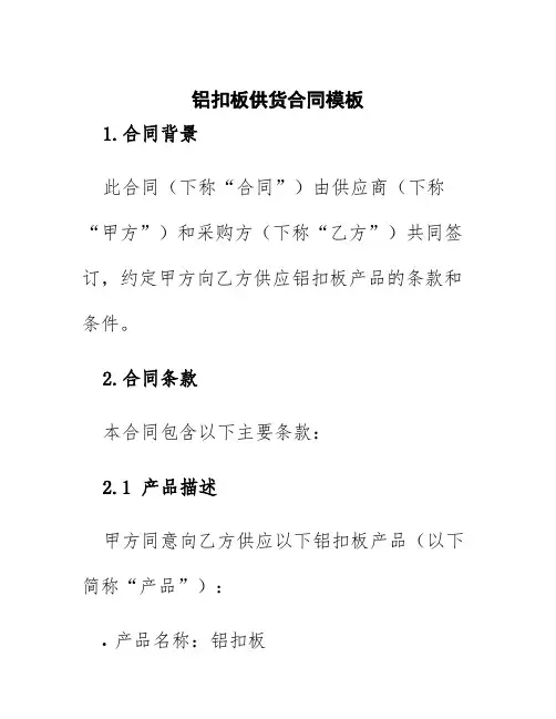 铝扣板供货合同模板