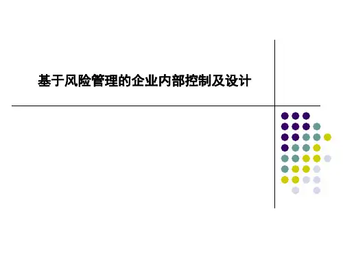 企业内部控制与风险管理(ppt 58页)