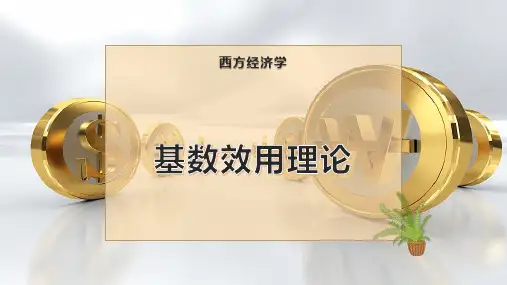 基数效用理论
