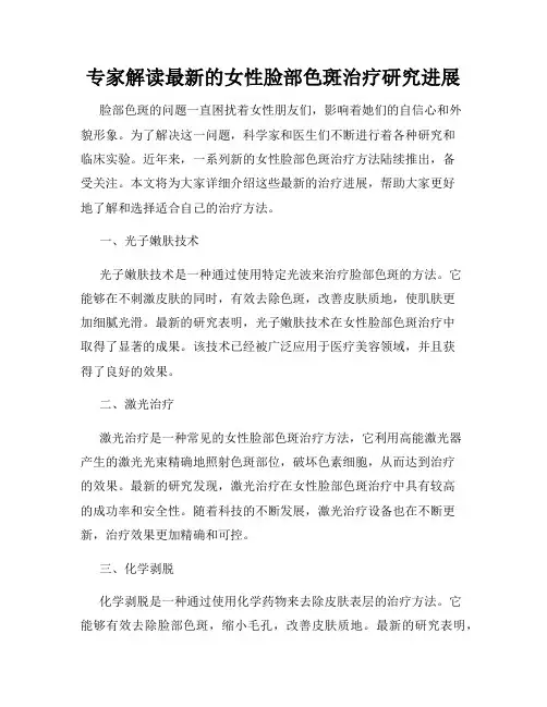 专家解读最新的女性脸部色斑治疗研究进展