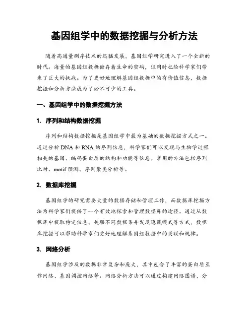 基因组学中的数据挖掘与分析方法