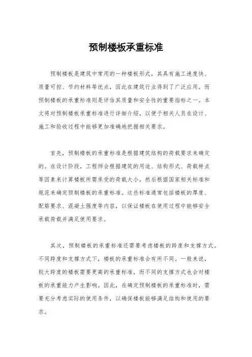 预制楼板承重标准