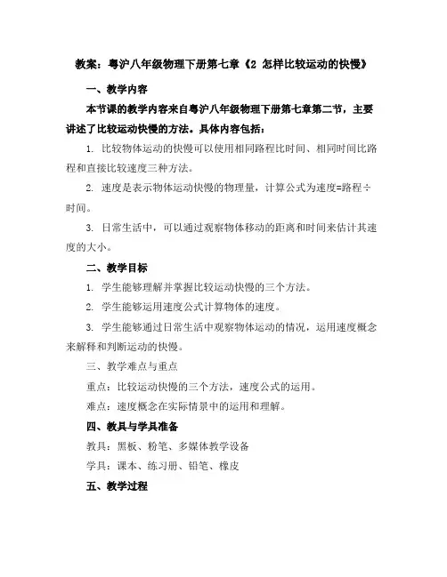 粤沪八年级物理下册第七章《2怎样比较运动的快慢》教案