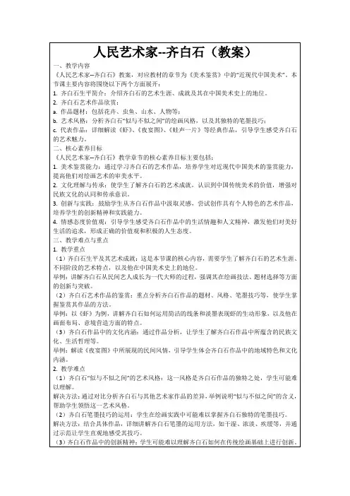 人民艺术家--齐白石(教案)