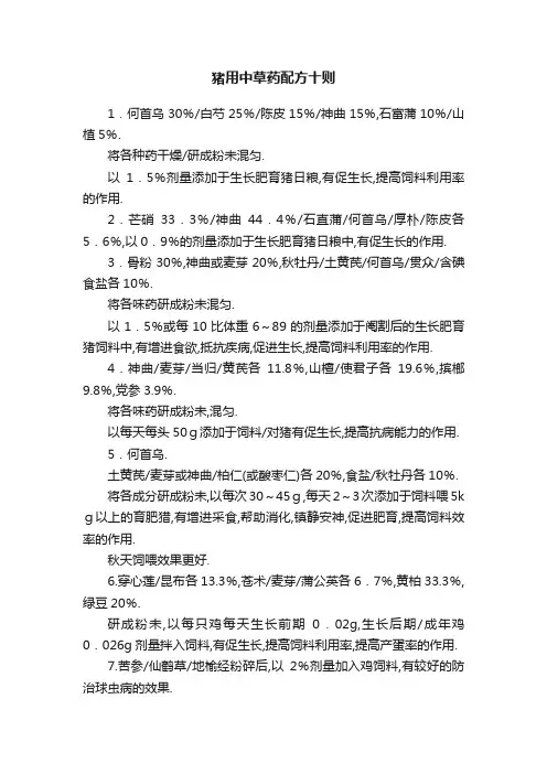 猪用中草药配方十则