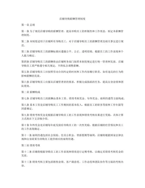 店铺导购薪酬管理制度
