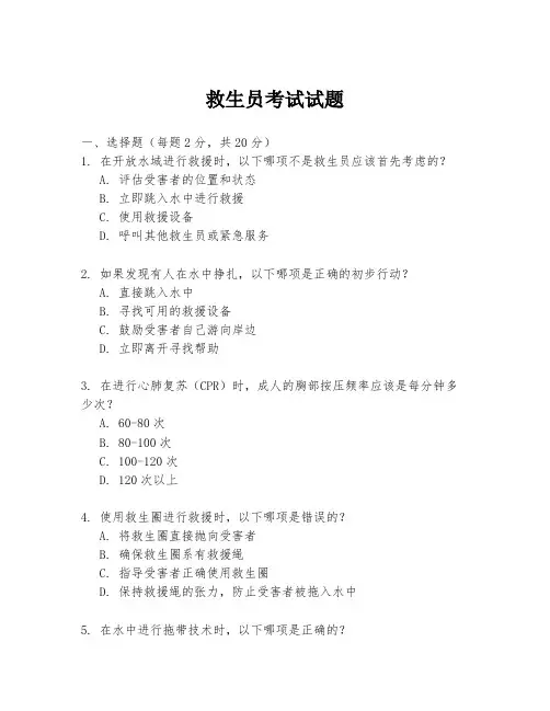 救生员考试试题