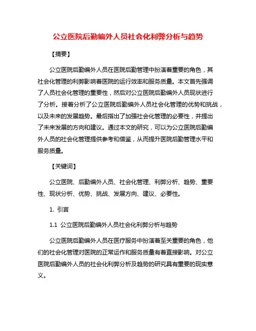 公立医院后勤编外人员社会化利弊分析与趋势