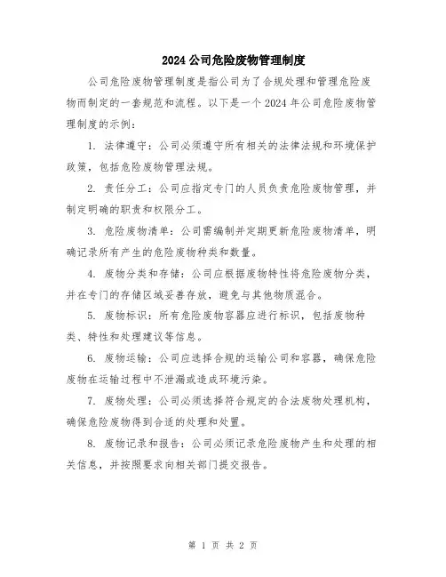 2024公司危险废物管理制度