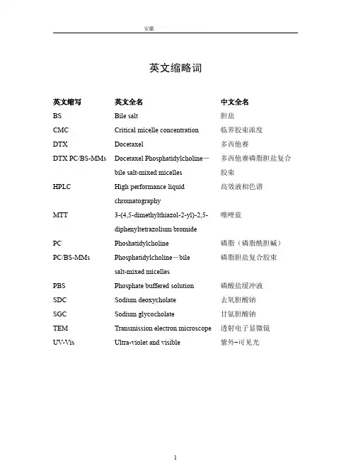 多西他赛磷脂胆盐复合胶束的制备及其性质研究