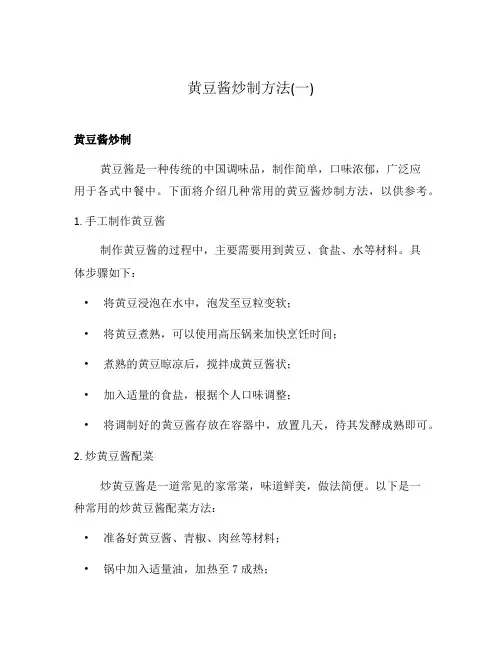 黄豆酱炒制方法(一)