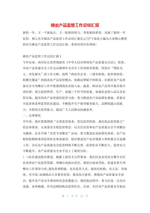 镇农产品监管工作总结汇报
