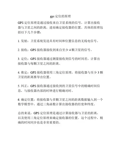 gps定位的原理