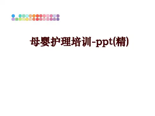 最新母婴护理培训-ppt(精)