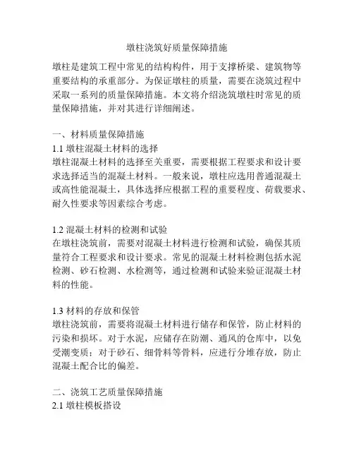 墩柱浇筑好质量保障措施