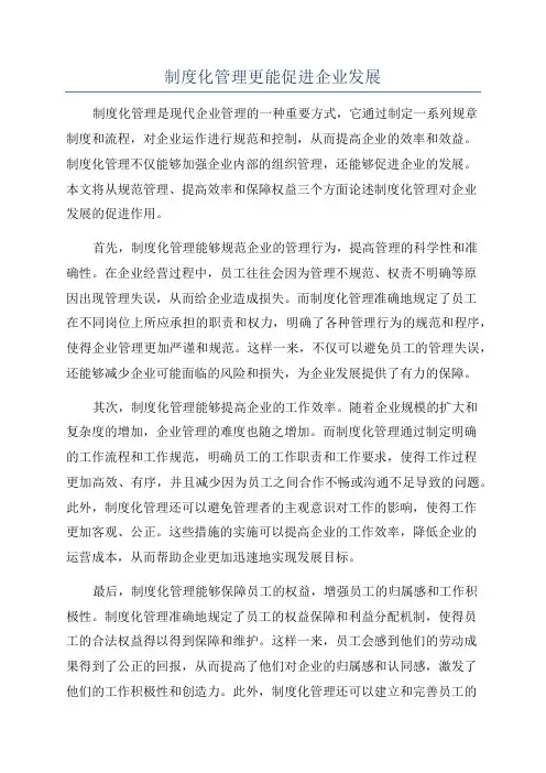 制度化管理更能促进企业发展