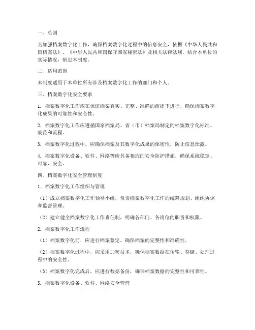 档案数字化_管理制度安全