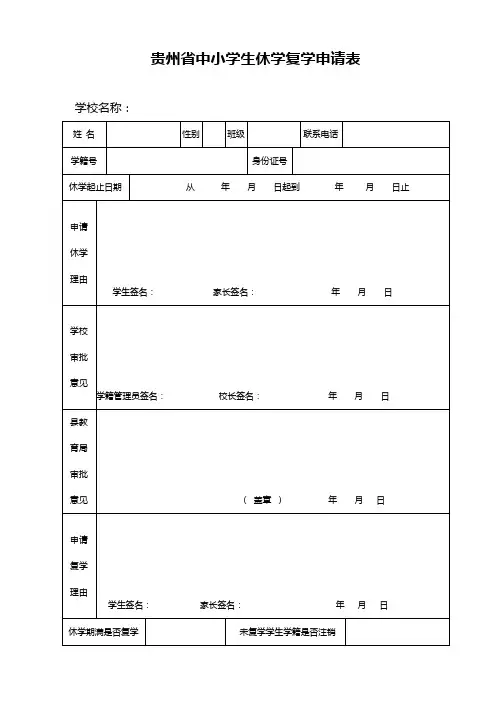 休学复学申请表_2