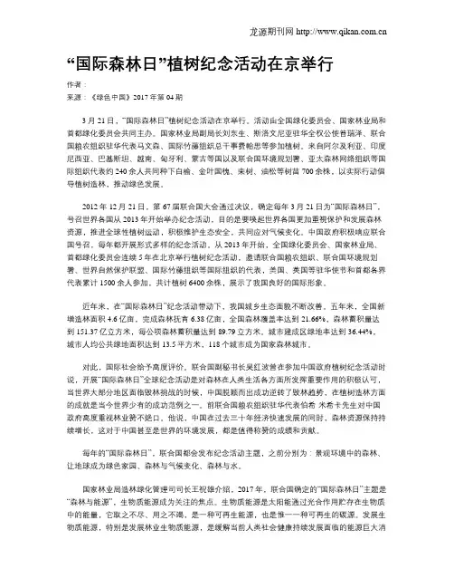 “国际森林日”植树纪念活动在京举行