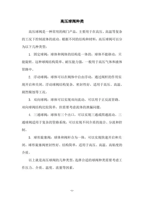 高压球阀种类