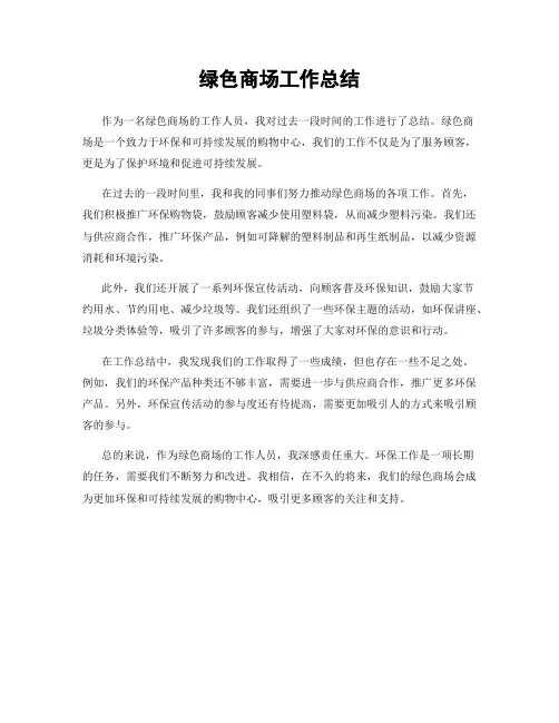 绿色商场工作总结