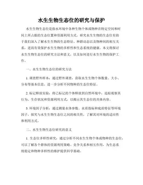 水生生物生态位的研究与保护
