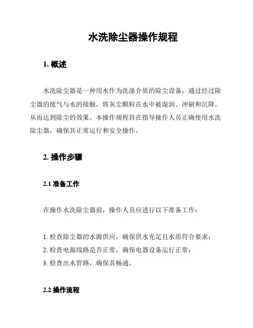 水洗除尘器操作规程
