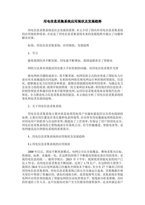 用电信息采集系统应用现状及发展趋势
