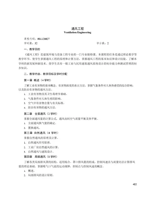 《通风工程》课程教学大纲(本科)