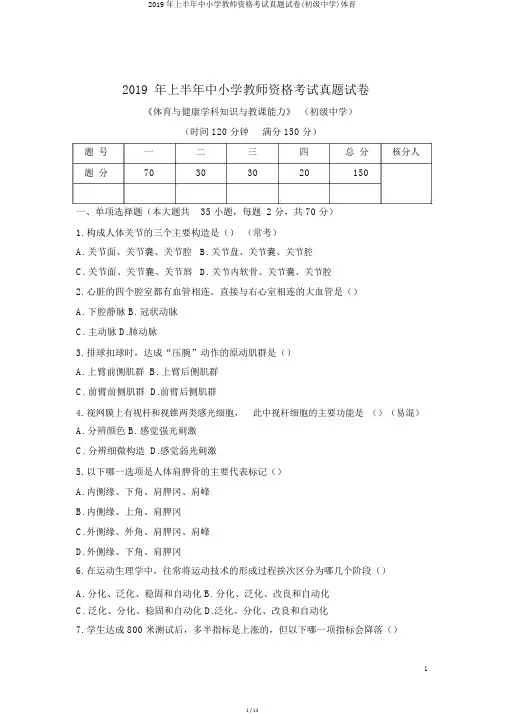 2019年上半年中小学教师资格考试真题试卷(初级中学)体育