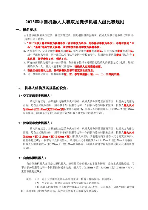 【VIP专享】2013年中国机器人大赛双足竞步机器人组比赛规则2