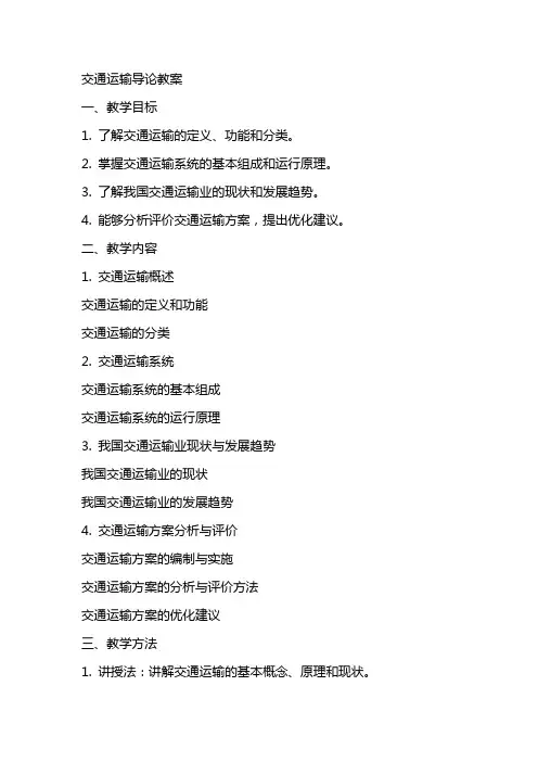 交通运输导论教案