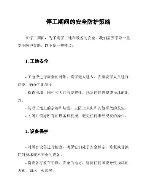 停工期间的安全防护策略